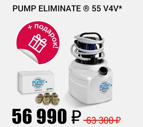 Установка для промывки Pump Eliminate 55 v4v